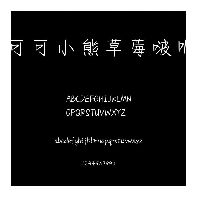 可可小熊草莓啵嘰