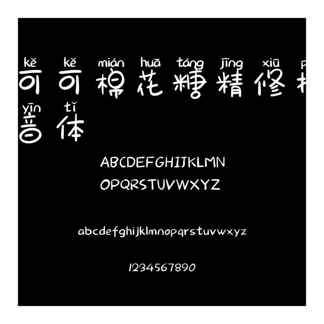 可可棉花糖精修拼音體