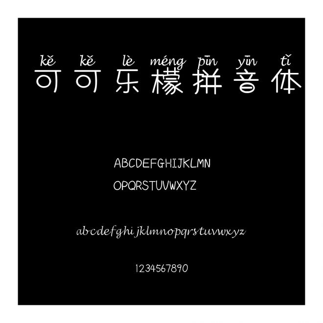 可可樂(lè)檬拼音體
