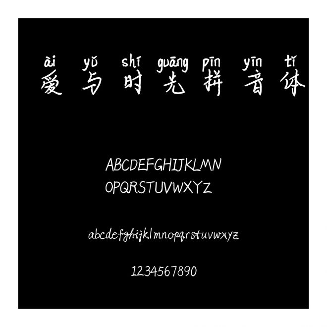 愛與時(shí)光拼音體