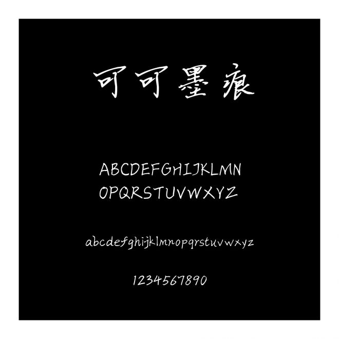 可可墨痕