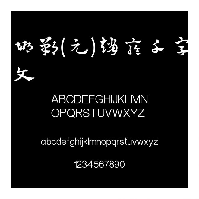 邯鄲(元)趙雍千字文