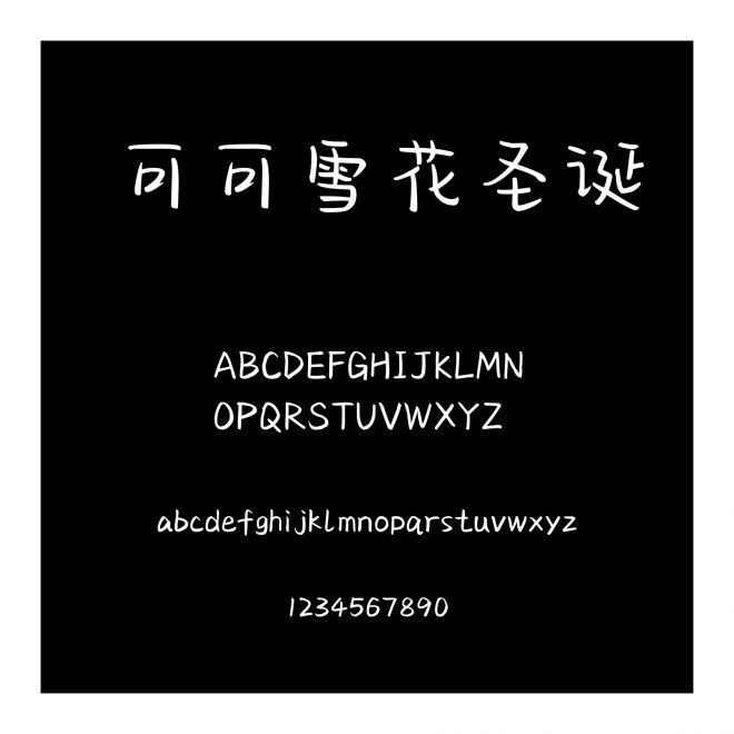 可可雪花圣诞