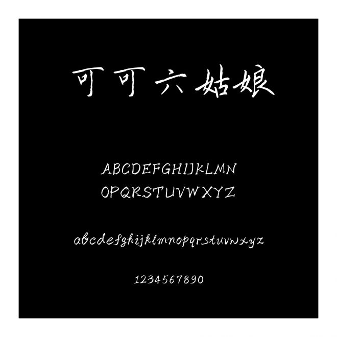 可可六姑娘