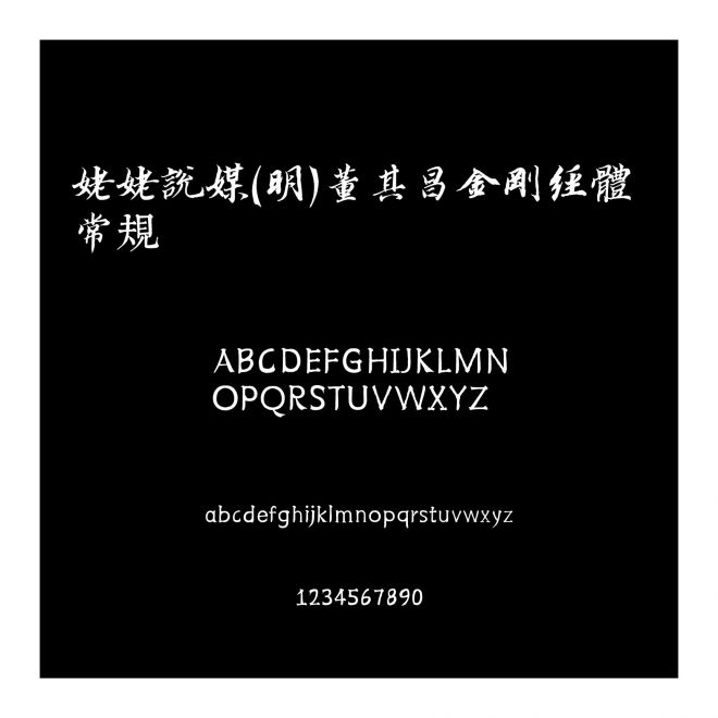 姥姥說媒(明)董其昌金剛經體 常規