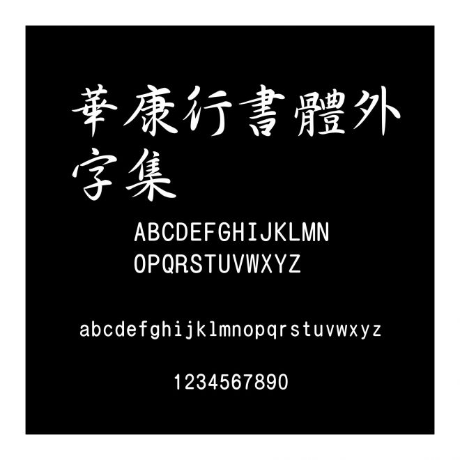 華康行書體外字集