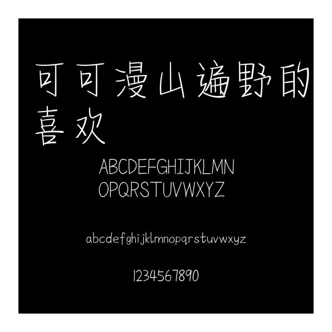 可可漫山遍野的喜歡