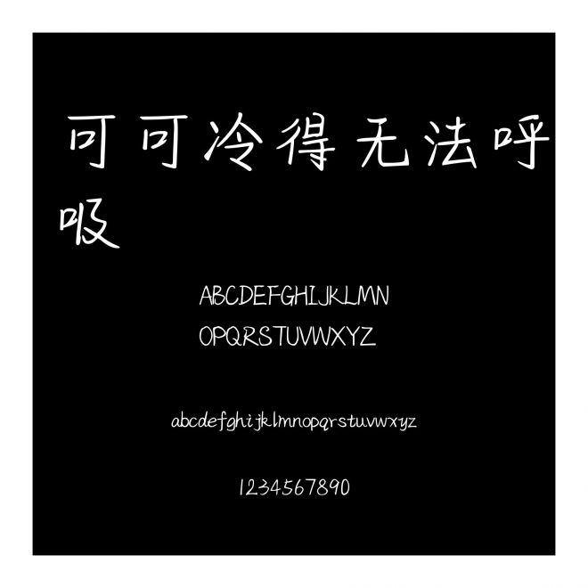 可可冷得無(wú)法呼吸