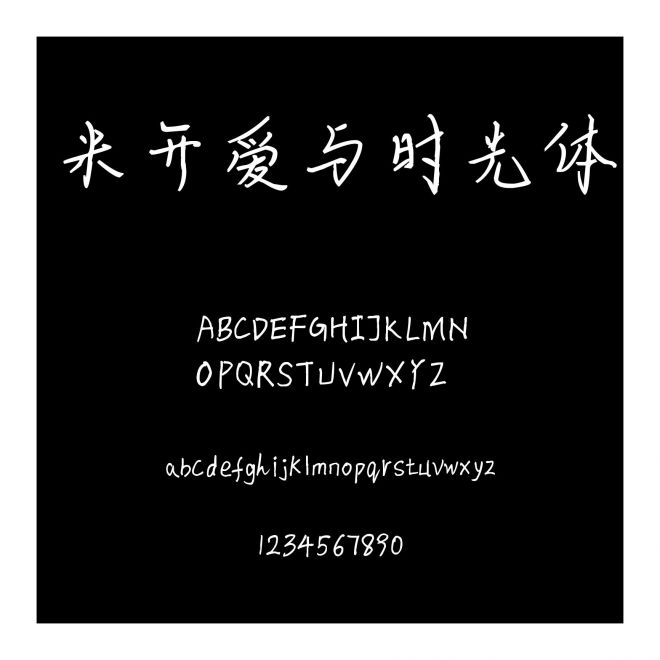 米開愛與時(shí)光體