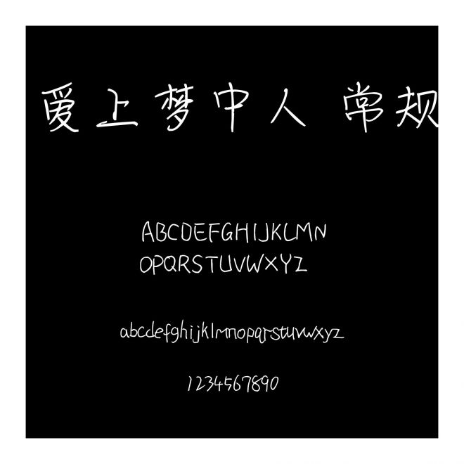 愛上夢中人 常規(guī)