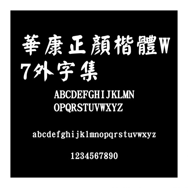 華康正顏楷體W7外字集