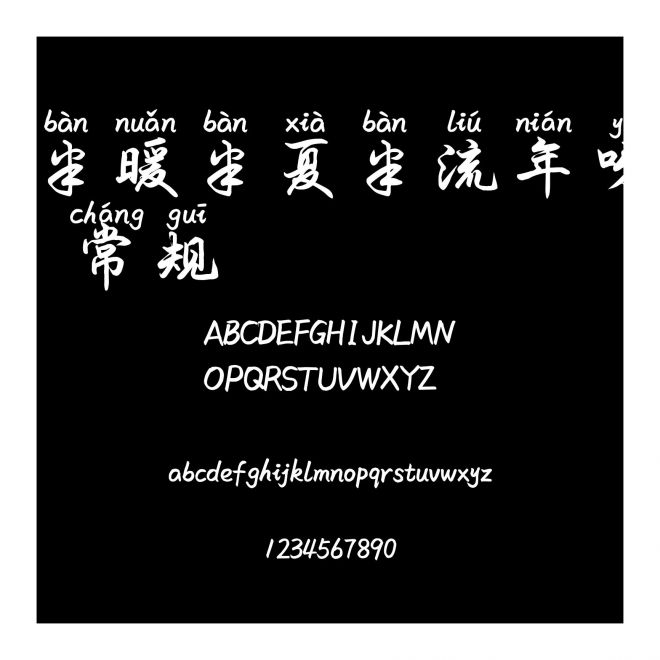 半暖半夏半流年呀 常規(guī)