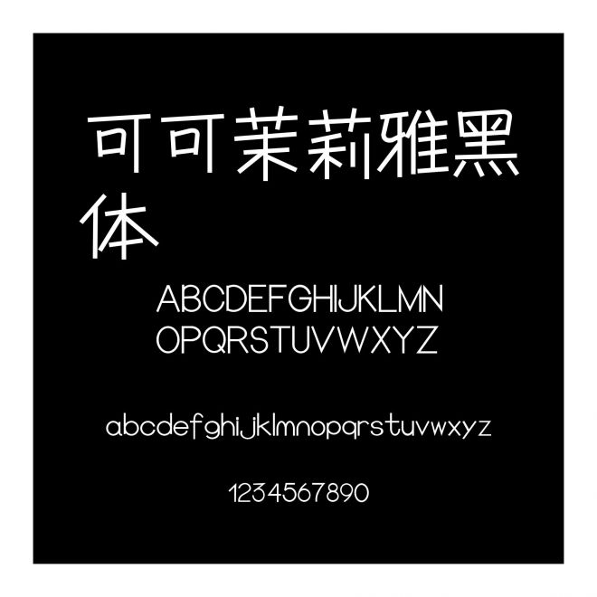 可可茉莉雅黑體
