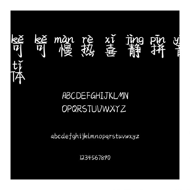 可可慢熱喜靜拼音體