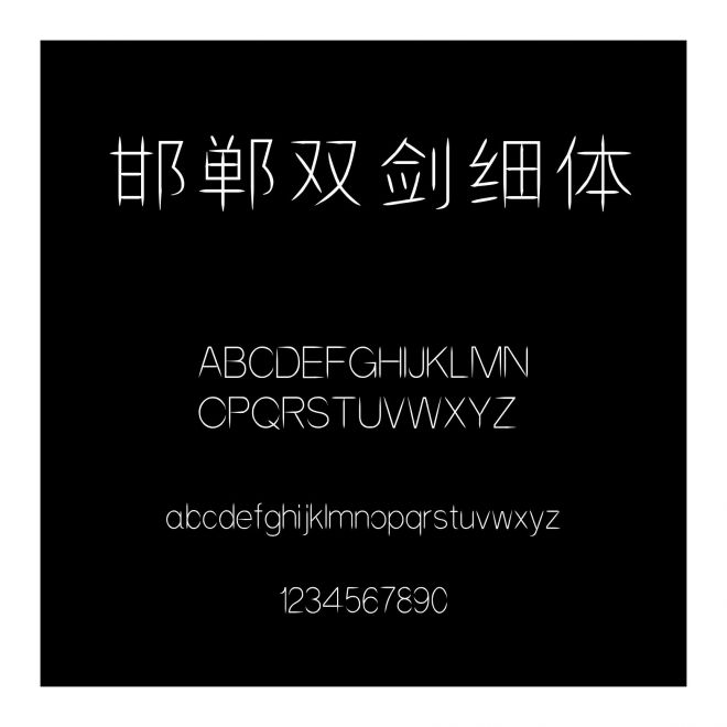 邯鄲雙劍細體
