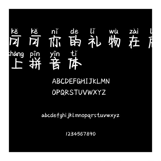 可可你的礼物在鹿上拼音体