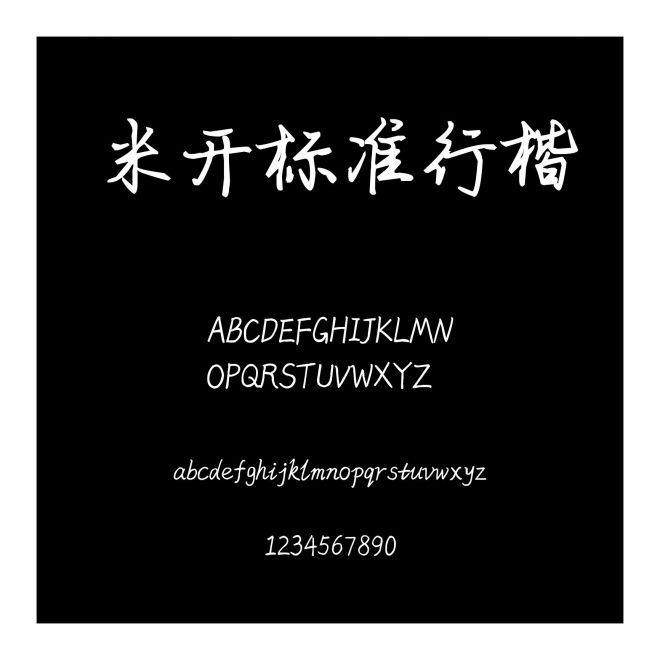米開標(biāo)準(zhǔn)行楷