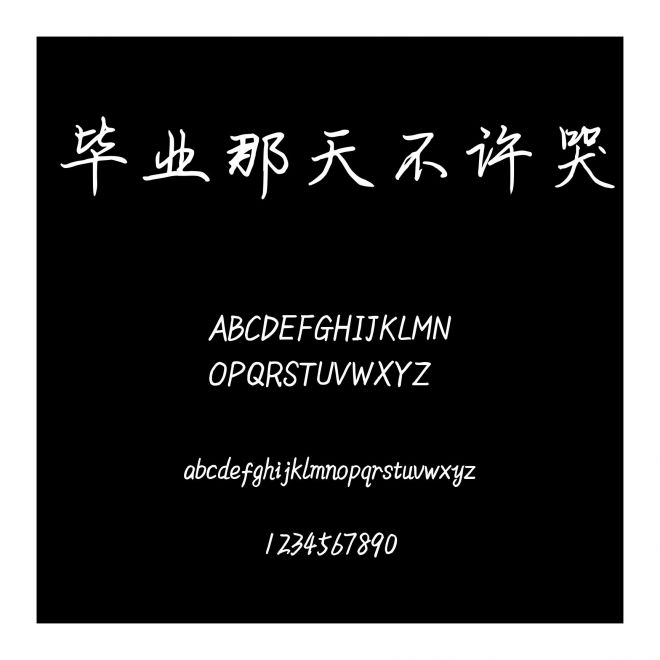 畢業(yè)那天不許哭