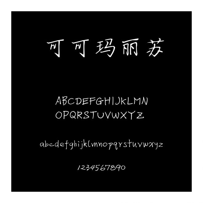 可可瑪麗蘇