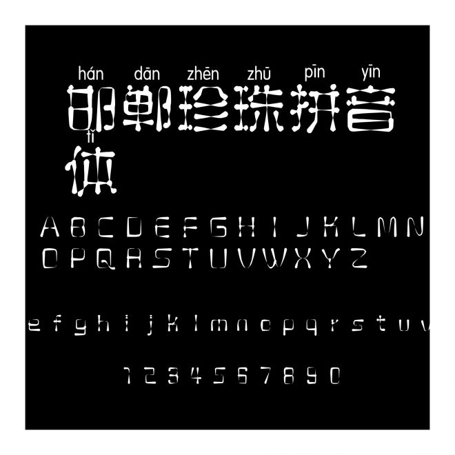 邯鄲珍珠拼音體