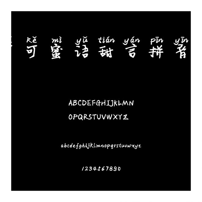 可可蜜語甜言拼音體