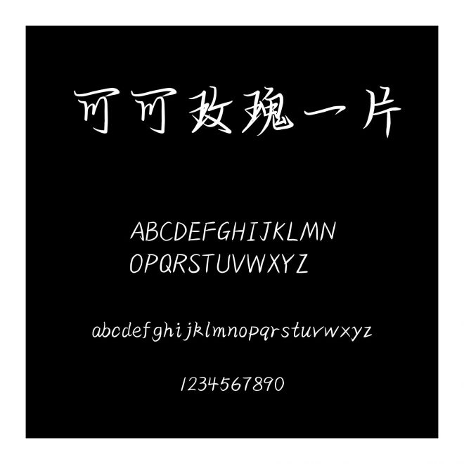 可可玫瑰一片