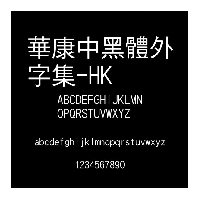 華康中黑體外字集-HK