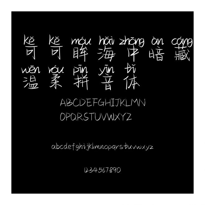 可可眸海中暗藏溫柔拼音體
