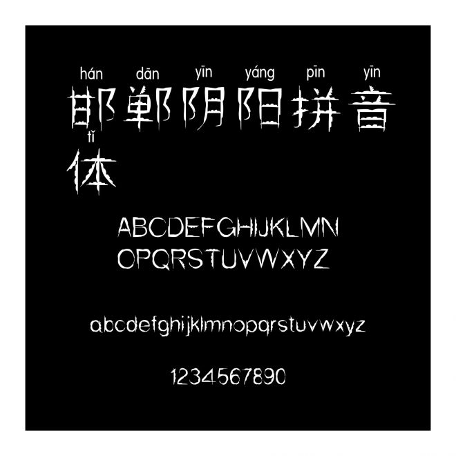 邯鄲陰陽拼音體