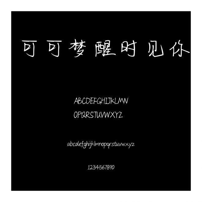 可可夢醒時見你