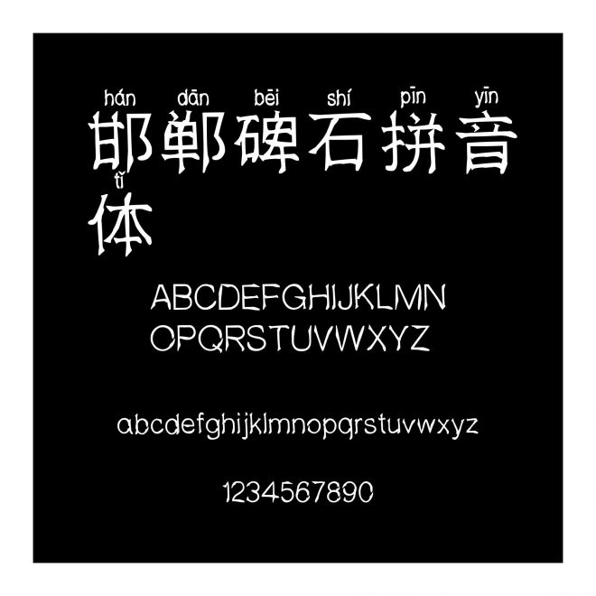 邯鄲碑石拼音體