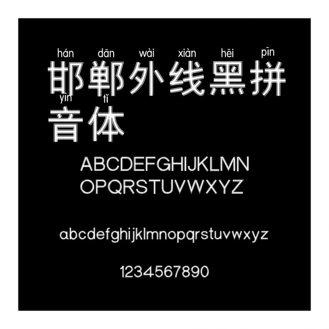 邯鄲外線黑拼音體