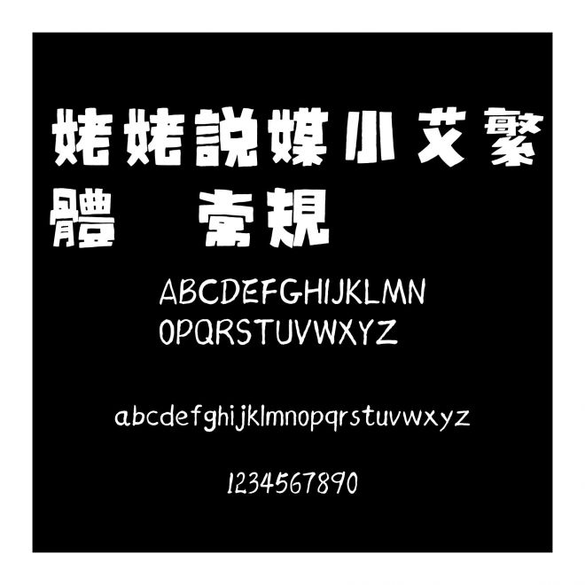 姥姥說媒小艾繁體 常規
