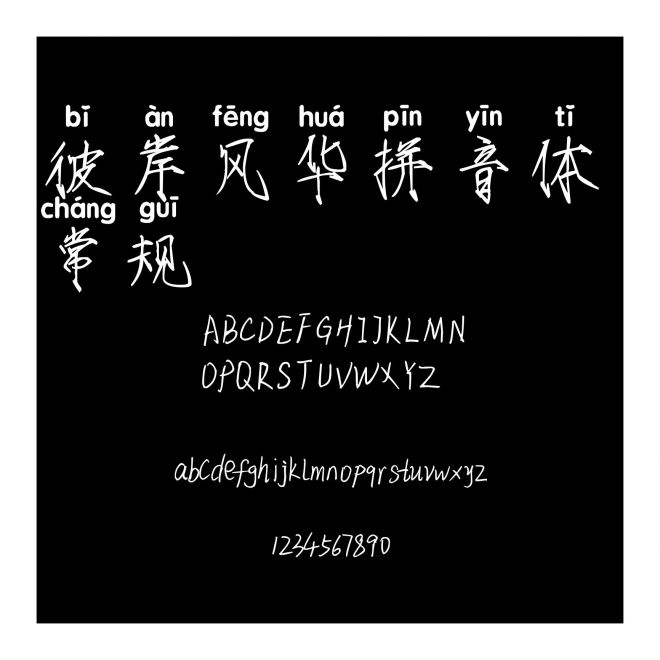 彼岸風華拼音體 常規
