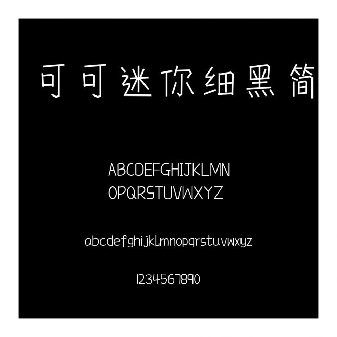 可可迷你細黑簡