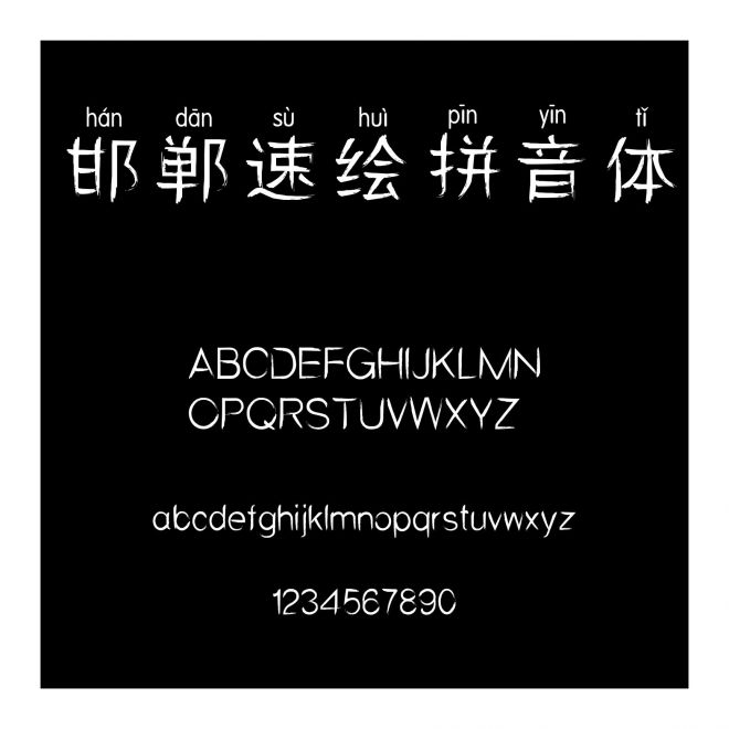 邯鄲速繪拼音體