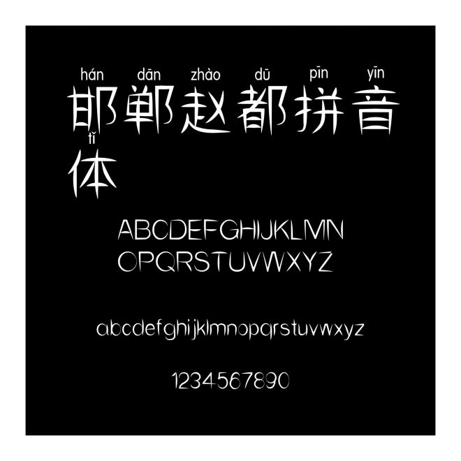 邯鄲趙都拼音體