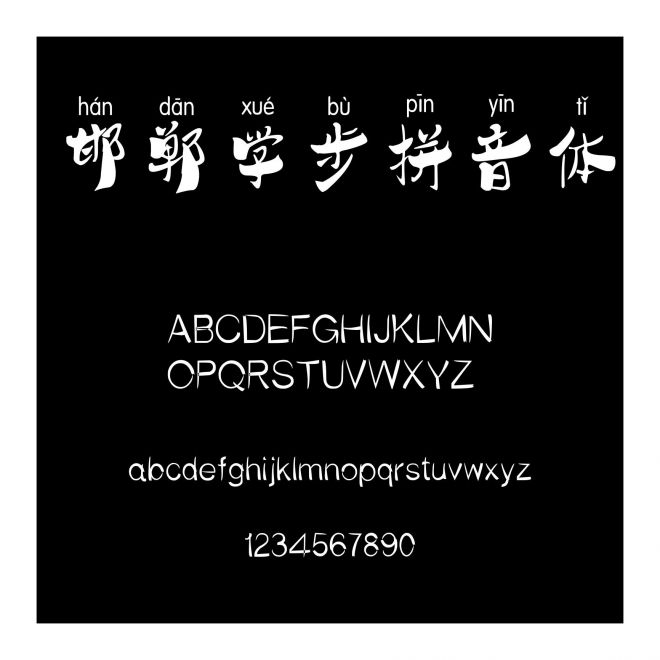 邯鄲學步拼音體
