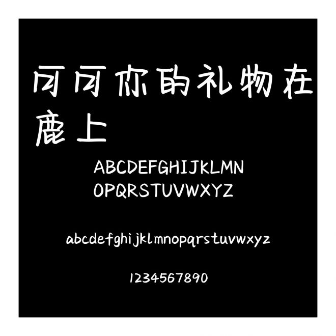 可可你的礼物在鹿上