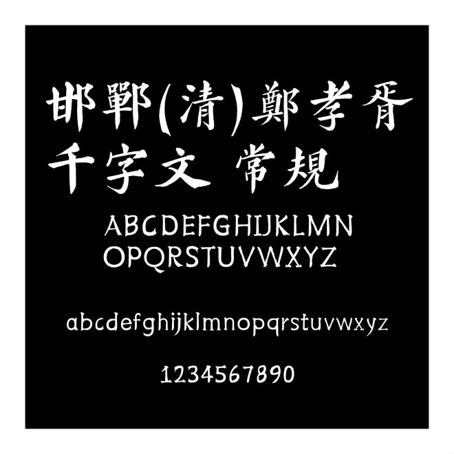 邯鄲(清)鄭孝胥千字文 常規