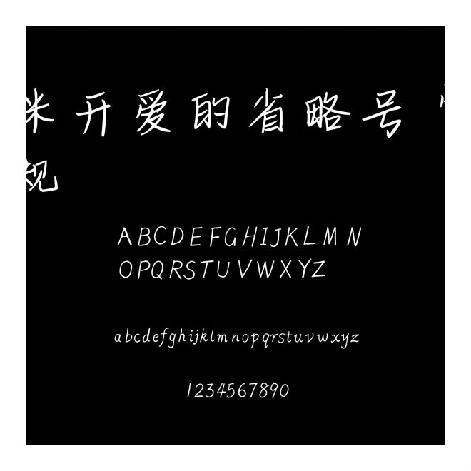 米開愛的省略號(hào) 常規(guī)