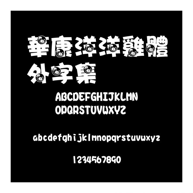 華康洋洋雞體外字集
