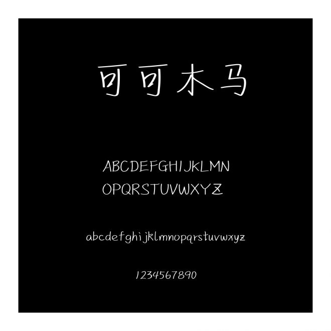 可可木馬