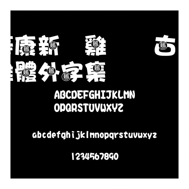 華康新年雞年—古意雞體外字集