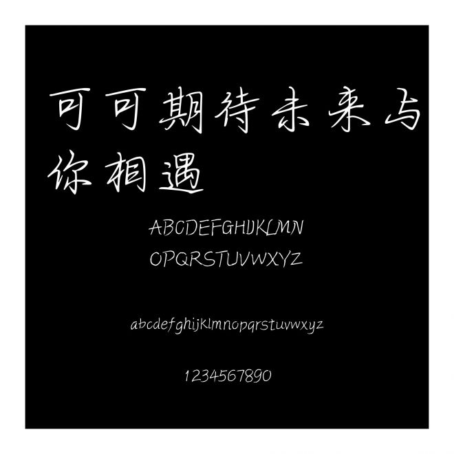 可可期待未来与你相遇