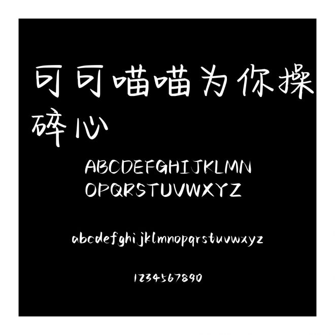 可可喵喵為你操碎心