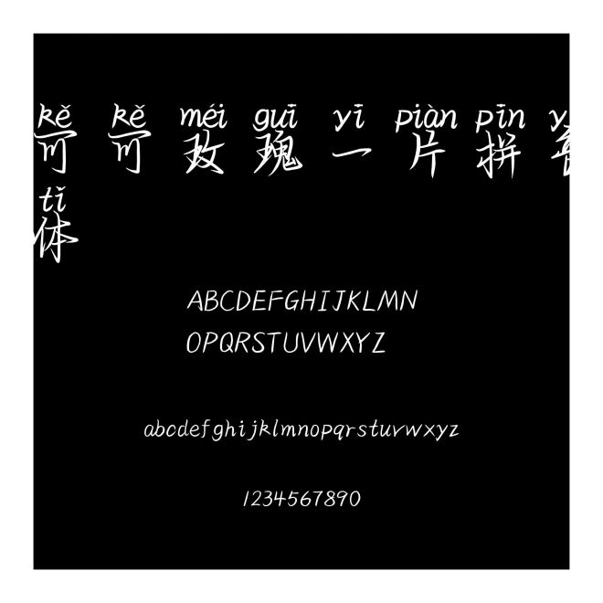 可可玫瑰一片拼音體