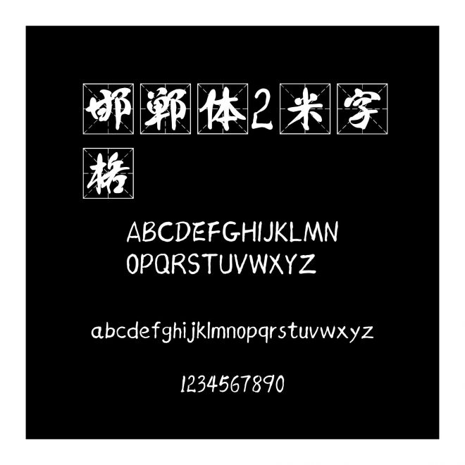 邯鄲體2米字格