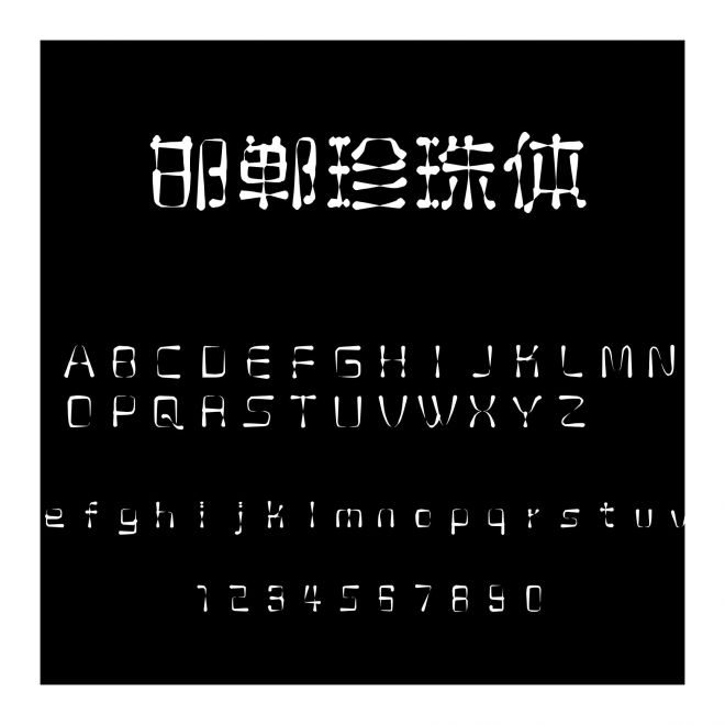 邯鄲珍珠體