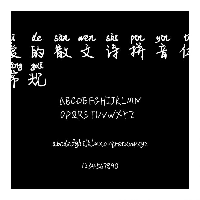 愛的散文詩拼音體 常規(guī)